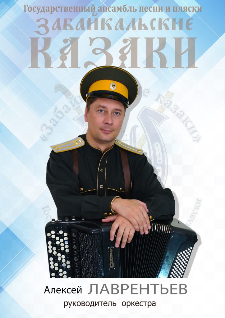 Алексей Лаврентьев